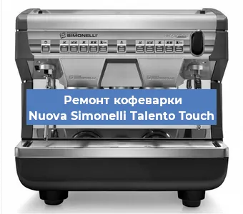 Замена прокладок на кофемашине Nuova Simonelli Talento Touch в Воронеже
